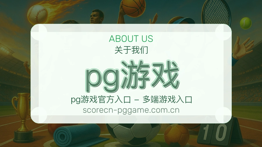 pg游戏关于我们综合体育形象图