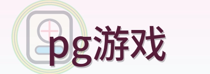 pg游戏 Logo